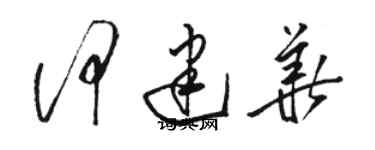 駱恆光何建華草書個性簽名怎么寫