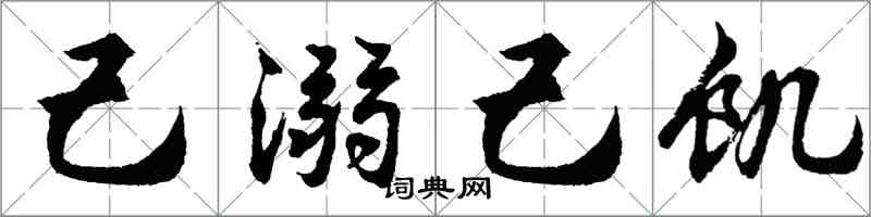 胡問遂己溺己飢行書怎么寫