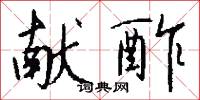 獻囚的意思_獻囚的解釋_國語詞典