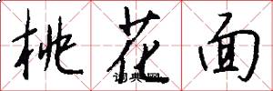 桃花面怎么寫好看