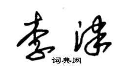 朱錫榮李津草書個性簽名怎么寫