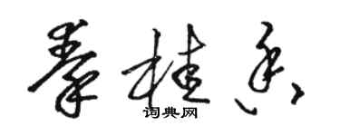 駱恆光秦桂香草書個性簽名怎么寫