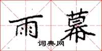 袁強雨幕楷書怎么寫