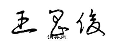 曾慶福王昌俊草書個性簽名怎么寫