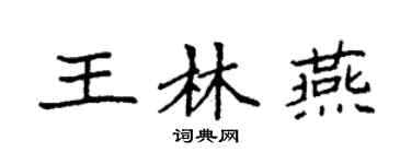 袁強王林燕楷書個性簽名怎么寫