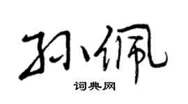 曾慶福孫佩行書個性簽名怎么寫