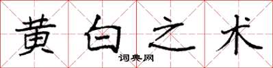 袁強黃白之術楷書怎么寫