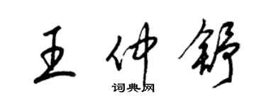 梁錦英王仲舒草書個性簽名怎么寫