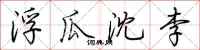 荊霄鵬浮瓜沈李行書怎么寫