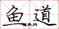 龐中華魚道楷書怎么寫