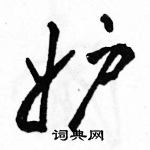 駱恆光寫的硬筆草書妒