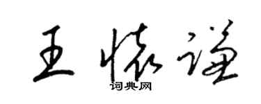 梁錦英王懷謙草書個性簽名怎么寫