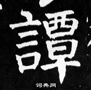 顏真卿麻姑仙壇記中譚的寫法