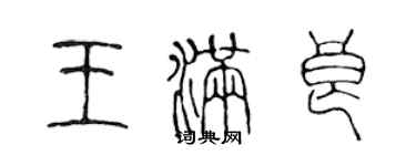 陳聲遠王滿良篆書個性簽名怎么寫