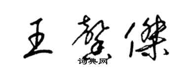 梁錦英王馨傑草書個性簽名怎么寫