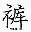 龐中華寫的硬筆楷書褲