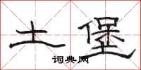 駱恆光土堡隸書怎么寫