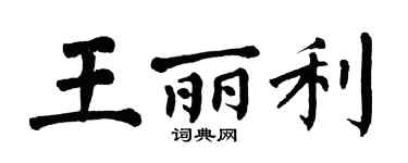 翁闓運王麗利楷書個性簽名怎么寫