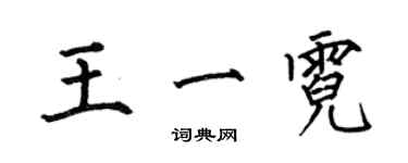 何伯昌王一霓楷書個性簽名怎么寫