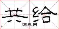 柯春海共給隸書怎么寫