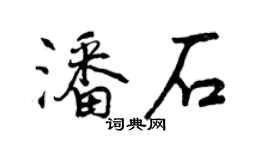 曾慶福潘石行書個性簽名怎么寫