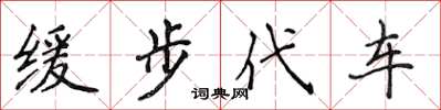 侯登峰緩步代車楷書怎么寫