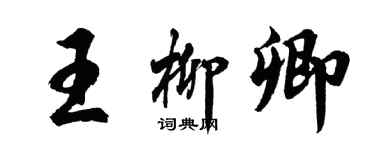 胡問遂王柳卿行書個性簽名怎么寫