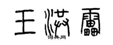 曾慶福王洪雷篆書個性簽名怎么寫