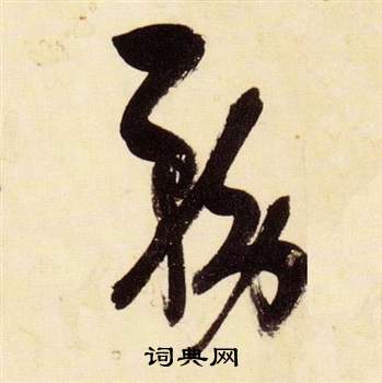 張瑞圖千字文中務的寫法