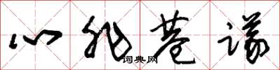 朱錫榮心非巷議草書怎么寫