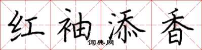 荊霄鵬紅袖添香楷書怎么寫