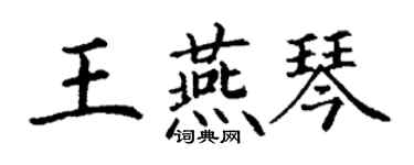 丁謙王燕琴楷書個性簽名怎么寫