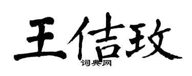 翁闓運王佶玫楷書個性簽名怎么寫