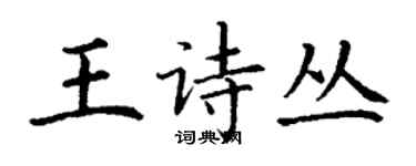 丁謙王詩叢楷書個性簽名怎么寫