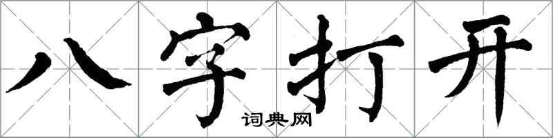 翁闓運八字打開楷書怎么寫