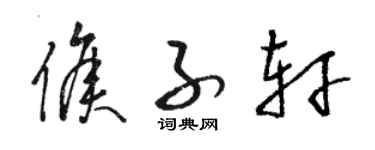 駱恆光侯子軒草書個性簽名怎么寫