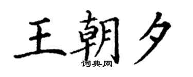 丁謙王朝夕楷書個性簽名怎么寫