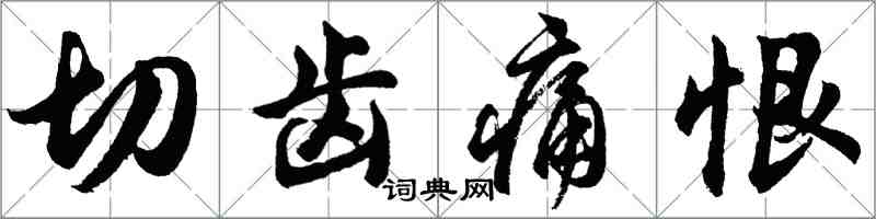 胡問遂切齒痛恨行書怎么寫