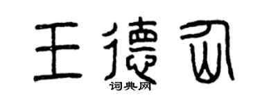 曾慶福王德仙篆書個性簽名怎么寫