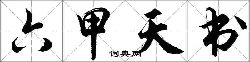 胡問遂六甲天書行書怎么寫