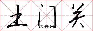 土門關怎么寫好看
