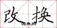 侯登峰改換楷書怎么寫