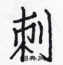 白克儉寫的硬筆楷書刺