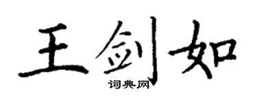 丁謙王劍如楷書個性簽名怎么寫