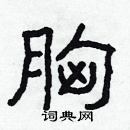 林少明寫的硬筆隸書胸