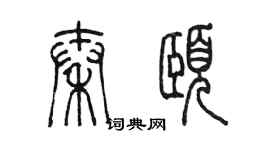 陳墨秦頤篆書個性簽名怎么寫