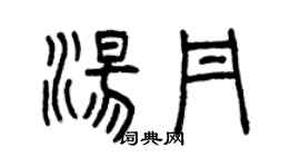 曾慶福湯丹篆書個性簽名怎么寫