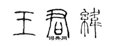 陳聲遠王君緯篆書個性簽名怎么寫