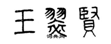 曾慶福王翠賢篆書個性簽名怎么寫