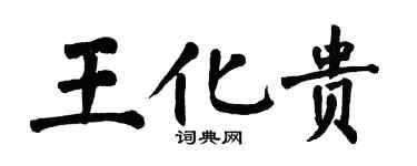 翁闓運王化貴楷書個性簽名怎么寫